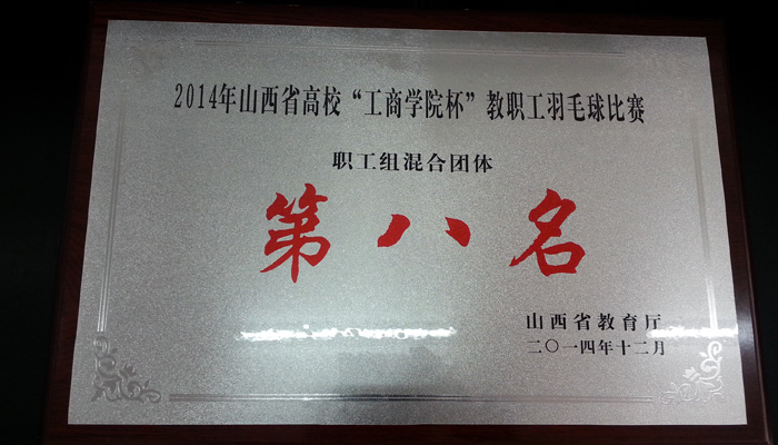 外围买球app十大平台在山西省高校教职工羽毛球比赛中勇进八强