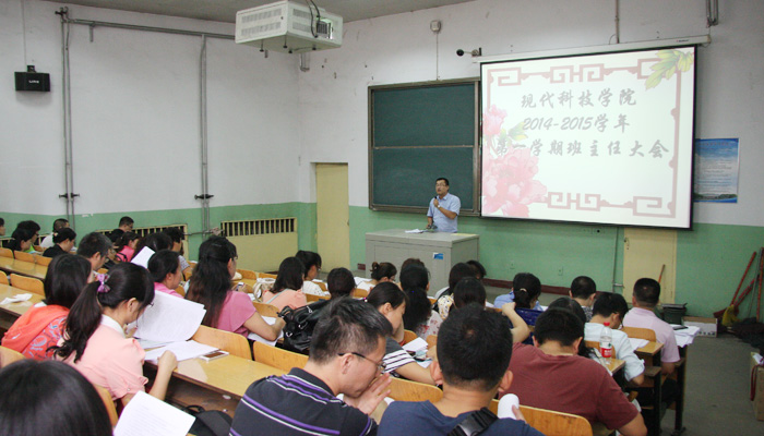 外围买球app十大平台召开2014-2015学年第一学期全体班主任大会