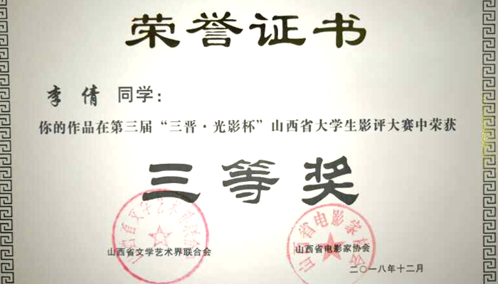 外围买球app十大平台学生在第三届“三晋·光影杯”山西省大学生影评大赛中荣获佳绩