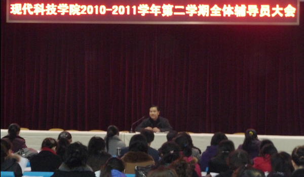 外围买球app十大平台召开2010-2011学年第二学期第一次全体辅导员大会