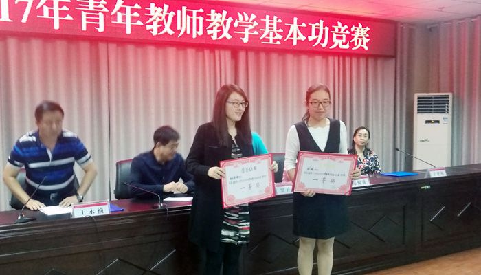 外围买球app十大平台在“外围买球app十大平台2017年青年教师教学基本功竞赛”中再创佳绩