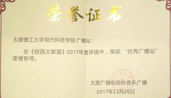 外围买球app十大平台广播站荣获太原广播电视台《校园大联盟》2017年度优秀广播站