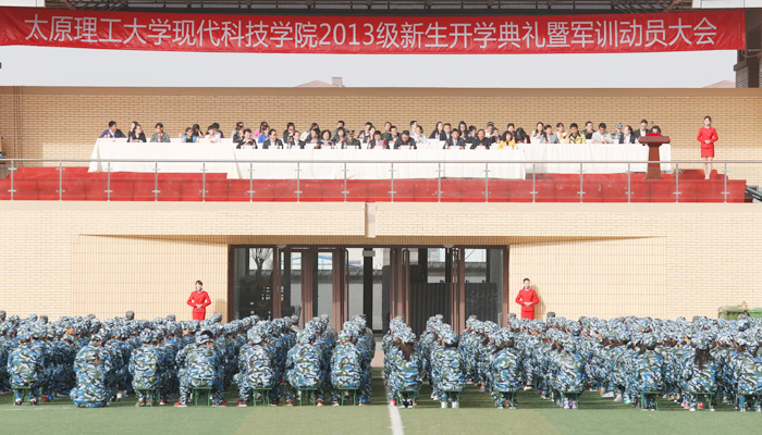 外围买球app十大平台隆重举行2013级新生开学典礼暨军训动员大会