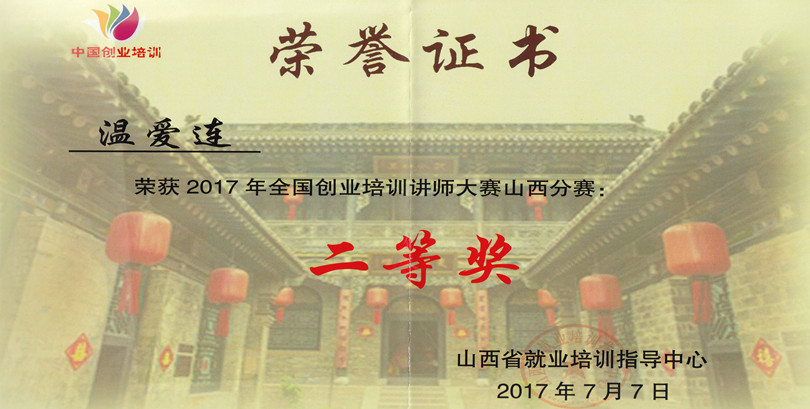 外围买球app十大平台在全国创业培训讲师大赛山西分赛取得佳绩