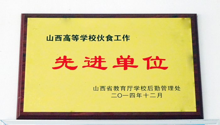 外围买球app十大平台饮食服务中心（孝义校区）荣获“山西省高等学校饮食工作先进单位”荣誉