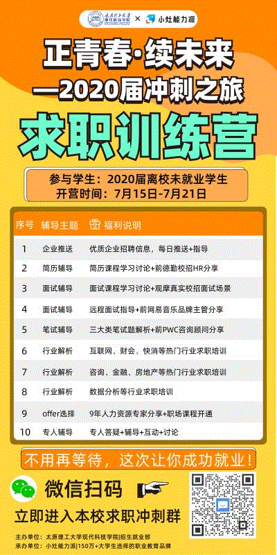 关于开展2020届毕业生“正青春，续未来”——冲刺之旅求职训练营的通知