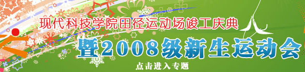 外围买球app十大平台田径运动场竣工庆典暨2008级新生运动会胜利召开