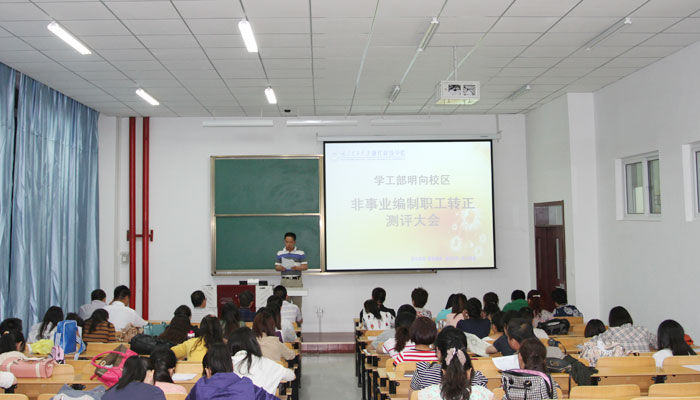 学工部圆满完成明向校区非事业编制职工转正测评