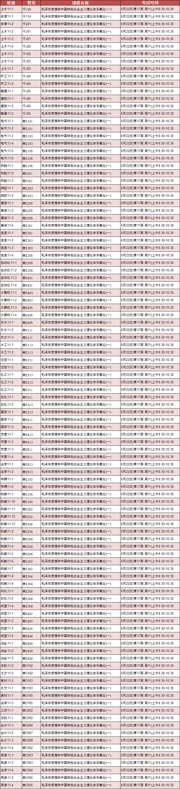 外围买球app十大平台《毛泽东思想和中国特色社会主义理论体系概论(一)》考试安排